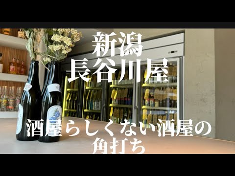 【新潟】新潟長谷川屋　酒屋らしくない酒屋の角打ち　角打ち