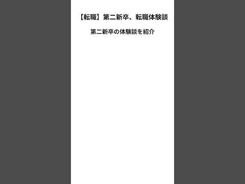 【転職】第二新卒転職体験談　#社会人 #転職 #仕事 #第二新卒 #新卒