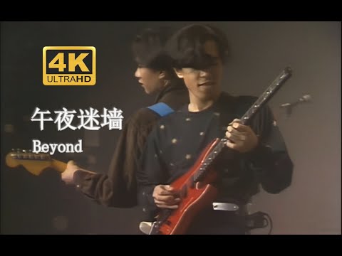 【VHS修复 Live'90】Beyond《午夜迷墙》火般的高温烧滚我！