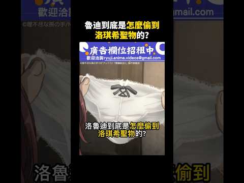 【無職轉生】魯迪到底是怎麼偷到洛琪希聖物的？#無職轉生 #洛琪希