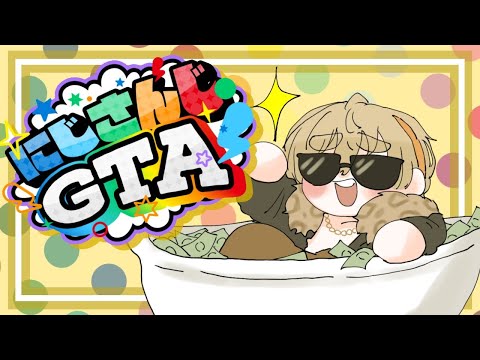 【#にじGTA 】昨日静かだったのは今日暴れるため【にじさんじ/風楽奏斗】