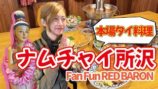 Fan Fun RED BARON vol.8　ナムチャイ所沢をガチレポ！