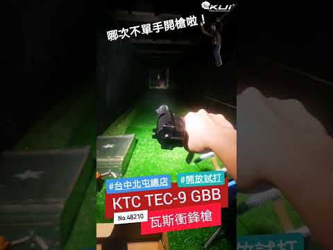 街頭單手掃射快感 KTC TEC-9／KG-9 瓦斯槍 GBB｜KUI酷愛短片