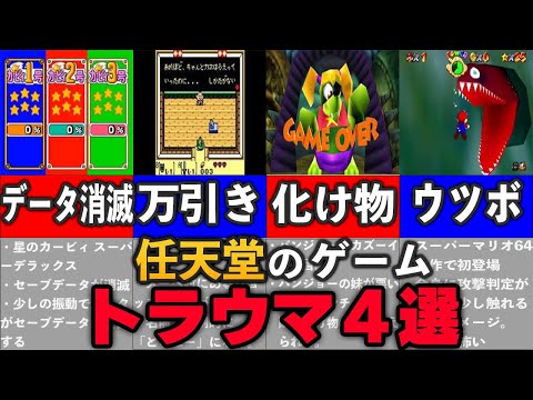 【トラウマ】怖すぎる任天堂ゲームにまつわるトラウマ４選