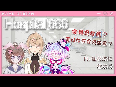 【Hospital 666+雜談】這不是恐怖遊戲吧？應該吧？【虛書｜花森バニー】#花森省魔術 @ShiungJingYue  @Cinderpola