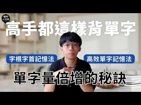 【單字大賽冠軍】高手都這樣背單字！單字量倍增的秘訣：字根字首記憶法｜高效單字記憶法｜【聰明心法談】聰明學習