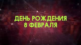 Люди рожденные 8 февраля День рождения 8 февраля Дата рождения 8 февраля правда о людях