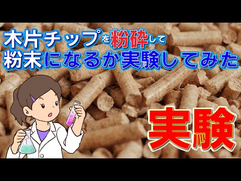 木片チップ　超微粉砕してみた！