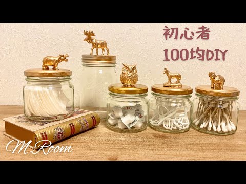 【100均DIY】40代ポンコツ主婦の初めてのDIY/ダイソー/セリア/キャンドゥ （綿棒ケース/コットンケース/フロスケース）簡単初心者diy