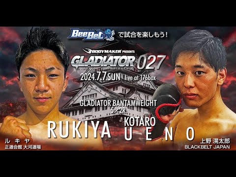 GLADIATOR 027 バンタム級 | ルキヤ vs 上野滉太郎【試合映像】