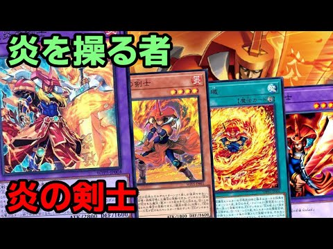 【#遊戯王】超高火力でワンパンで相手を沈めることが出来るようになった『炎の剣士』紹介します！【#トレカカルテ】