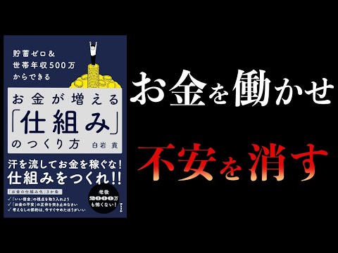 【12分で解説】貯蓄ゼロ＆世帯年収500万からできるお金が増える「仕組み」のつくり方