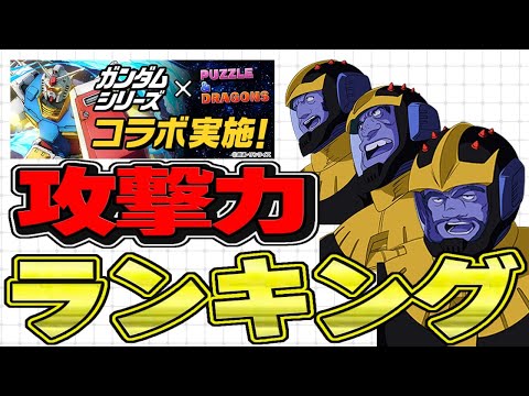 【パズドラ】ガンダムコラボ 攻撃力ランキング(浮遊抜き)