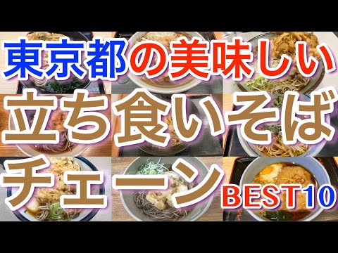 【立ち食いそばチェーン】東京の美味しい「立ち食いそばチェーン」ランキング BEST１０