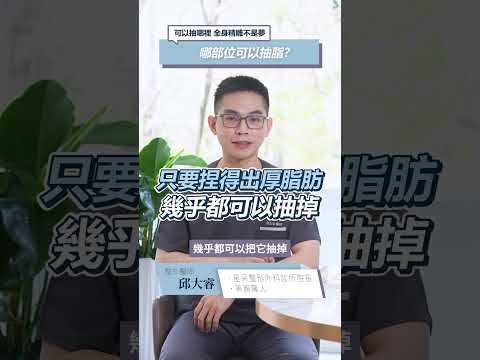 抽脂可以抽哪裡？全身精雕不是夢