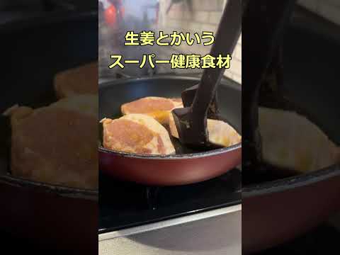 スーパー健康食材生姜を活かしたジンジャーパークステーキ #shorts