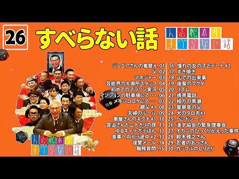 【広告なし】人志松本のすべらない話 人気芸人フリートーク 面白い話 まとめ #026【作業用・睡眠用・聞き流し】 32