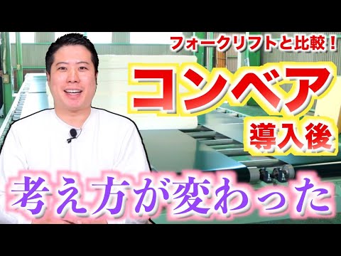 【自動コンベアを導入して考え方が変わった！！】