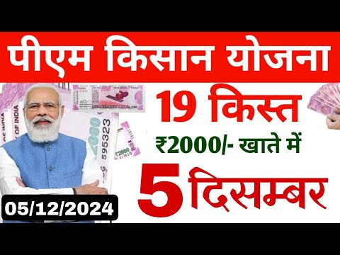 किसानों के खाते में पैसे आना शुरू | pm kisan yojana 19th instalment date 2024/ pm kisan 19 kist jari