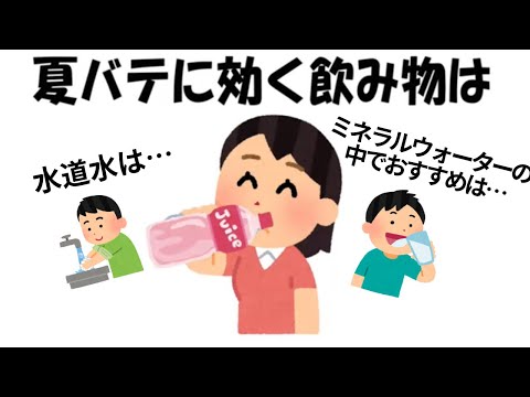 夏バテに関するためになる雑学①