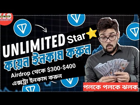 Unlimited Star ⭐ সহজে নিন | Airdrop থেকে $300/$400 এক্সট্রা ইনকাম ট্রিকস | Earn Free Crypto