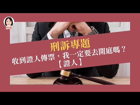 刑訴專題：收到證人傳票，我一定要去開庭嗎？【證人】【元碩/全錄/考銓@考神網】