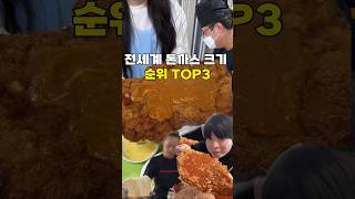 대한민국 왕돈까스 순위 TOP3