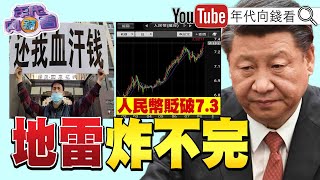 《獨！ 中國金融危機衝擊習政權？！ 國有房企也暴雷！ 人民幣跌破7.3？！ 防堵中國武力犯台！ 日本加速改造「加賀號」？！ 特斯拉再度降價促銷？！ 》【2023.08.15『年代向錢看』】