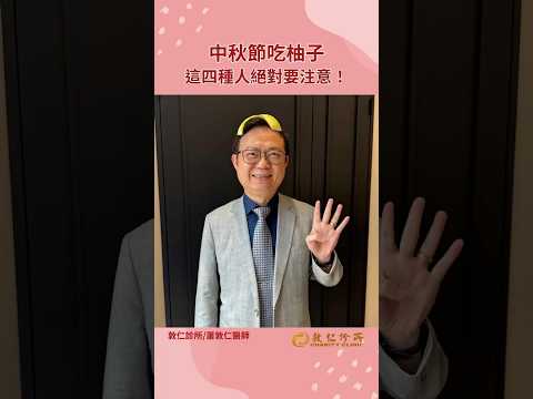 中秋吃柚子，這四種人絕對要注意 ｜蕭敦仁醫師