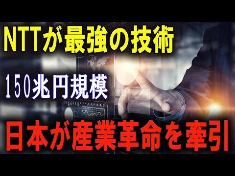 「これが日本の本気！」NTTが150兆円規模の大発明で世界を驚愕させる！