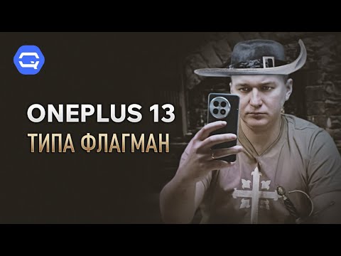 Oneplus 13. Лучше флагмана уже не будет?