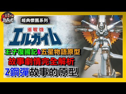 【經典懷舊系列 】重戰機エルガイム 王子復國記 &五星物語&Z鋼彈故事的原型 ( 鋼彈之父富野由悠紀作品 永野護  重戦機エルガイム 機器人大戰DD )