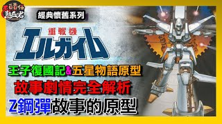 【經典懷舊系列 】重戰機エルガイム 王子復國記 &五星物語&Z鋼彈故事的原型 ( 鋼彈之父富野由悠紀作品 永野護  重戦機エルガイム 機器人大戰DD )