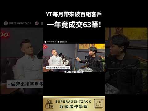 【海外房仲｜個人品牌】他光靠一個YouTube頻道，每個月帶來破百組網路客戶，一年竟然成交63筆！　#shorts