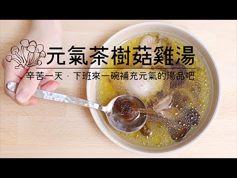 品樂菇【 茶 樹 菇 雞 湯 】上班後元氣都沒了嗎？趕緊喝一碗元氣湯 !