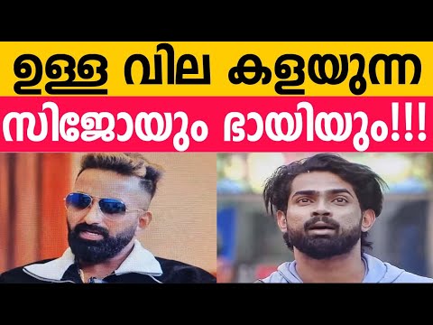 വെല്ലുവിളിയുമായി സിജോ!!! ബിഗ്ബോസ് തീര്‍ന്നിട്ടും കലിപ്പ് തീരാത്ത രണ്ടുപേര്‍!! SIJO & ROCKY