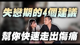 剛分手如何度過失戀期– 失戀診療室LoveDoc