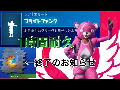 【１時間耐久】フライトファンク【フォートナイト】【新エモート】