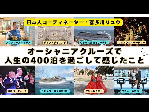 オーシャニア・クルーズの名付け親・この船で人生の400泊以上を過ごした喜多川リュウがオーシャニアの意外な魅力を語ります。2025年喜多川リュウ乗船航路発表！船旅未経験者、大歓迎です！