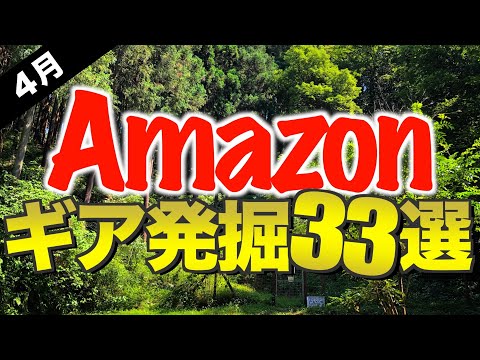 【キャンプギア⁉️】2024年4月にAmazonで見つけた注目のキャンプ道具33選