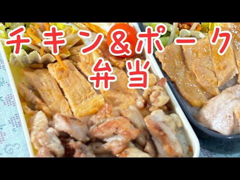 父が娘に贈る弁当(チキン＆ポーク弁当)241007