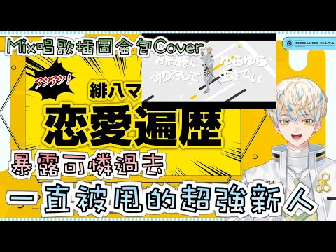 【彩虹社中文字幕】超可憐一直被甩的超強新人【緋八Mana】