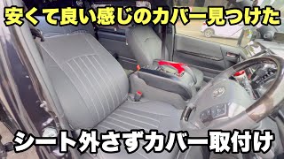 【ハイエース】シートカバー詳しく取付け　難しいヘッドレスト取付け