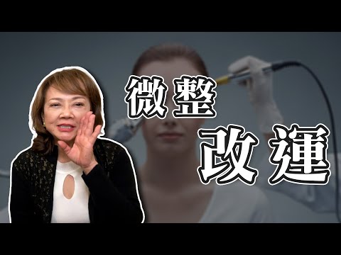 醫美真的可以幫你改運｜面部調整讓你好運當頭｜緹點迷津