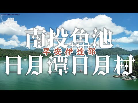 南投魚池丨日月潭日月村丨早安伊達邵丨空拍丨Mini 3 Pro