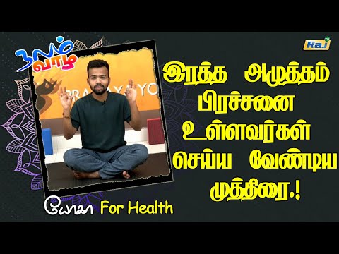 இரத்த அழுத்தத்தை சீர் செய்யும் முத்திரை | Yoga Mudra to Regulate Blood Pressure | Raj Television