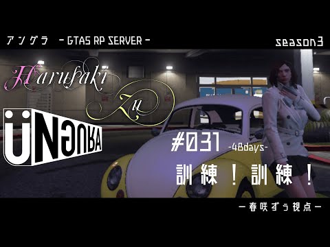 【GTA5】#031　訓練！訓練！　春咲ずぅ視点