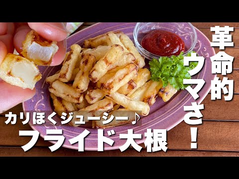 大根があっという間に無くなる！ポテトならぬ「フライド大根」Radish French Fries/Japanesefood