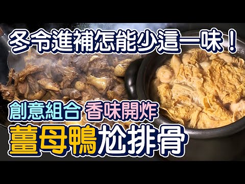 冬令進補必吃! 薑母鴨尬排骨迸新味 - 台灣美食│Ginger Duck Stew with Pork Ribs - Taiwanese Food