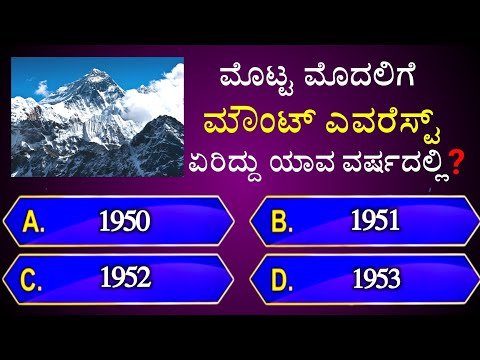 ಮೊಟ್ಟ ಮೊದಲಿಗೆ ಮೌಂಟ್ ಎವರೆಸ್ಟ್ ಏರಿದ್ದು ಯಾವ ವರ್ಷದಲ್ಲಿ? || general knowledge quiz for competative exams